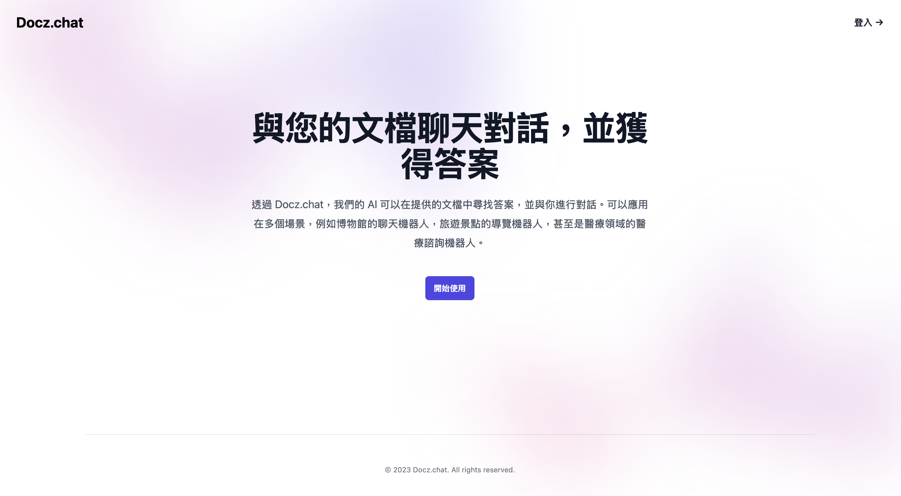 文檔 AI 聊天搜索系統