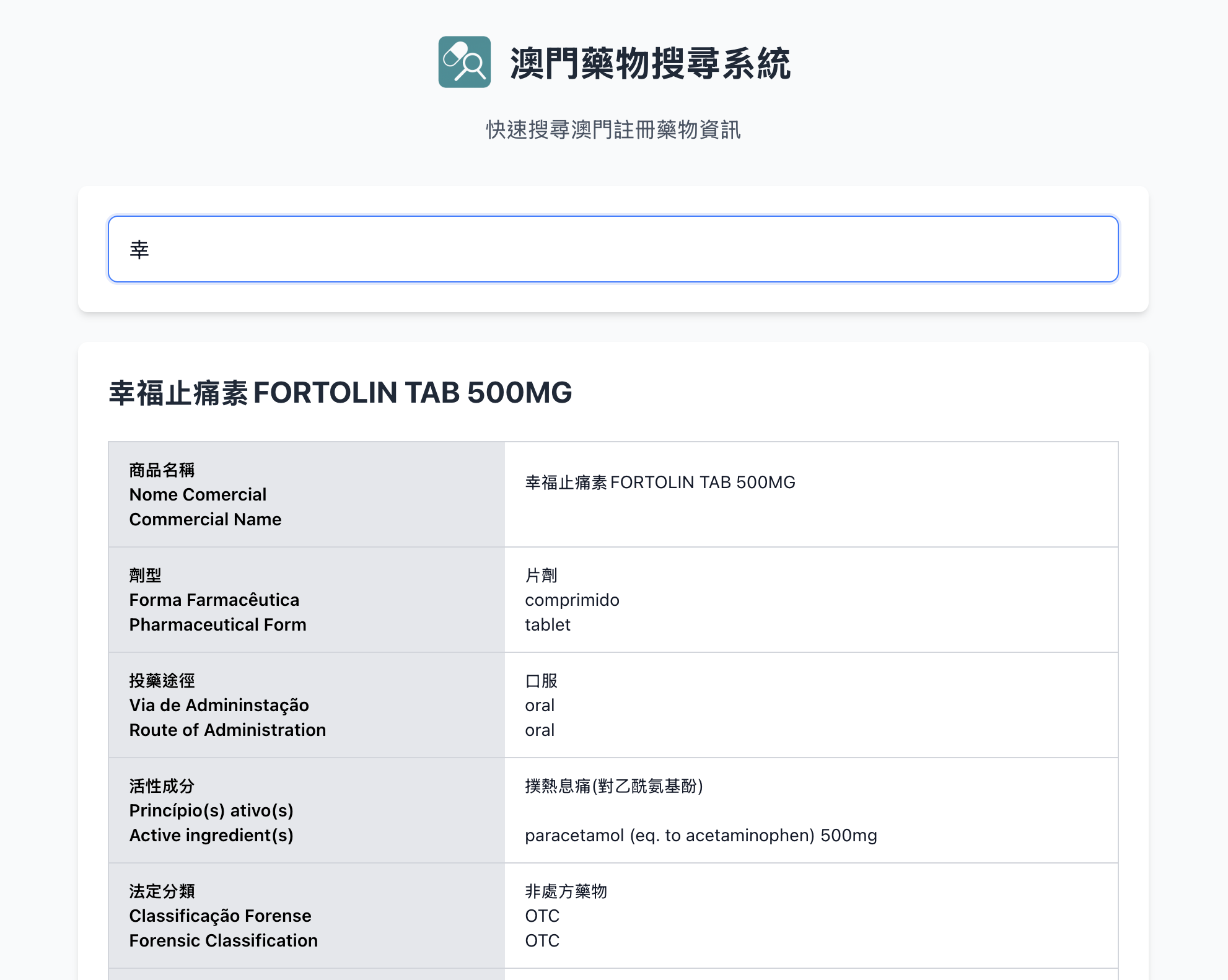 澳門藥物搜尋系統