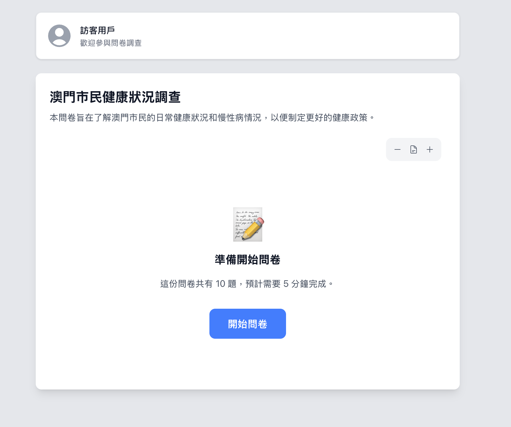 市民健康問卷平台
