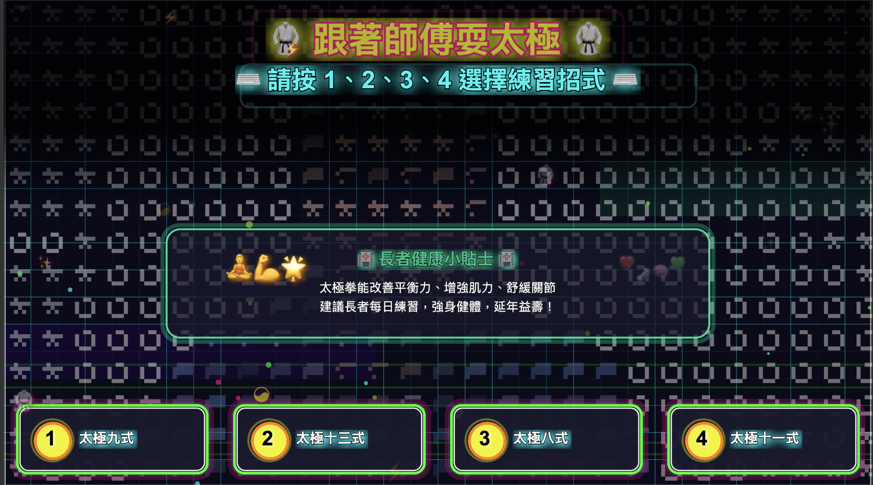 跟著師傅耍太極