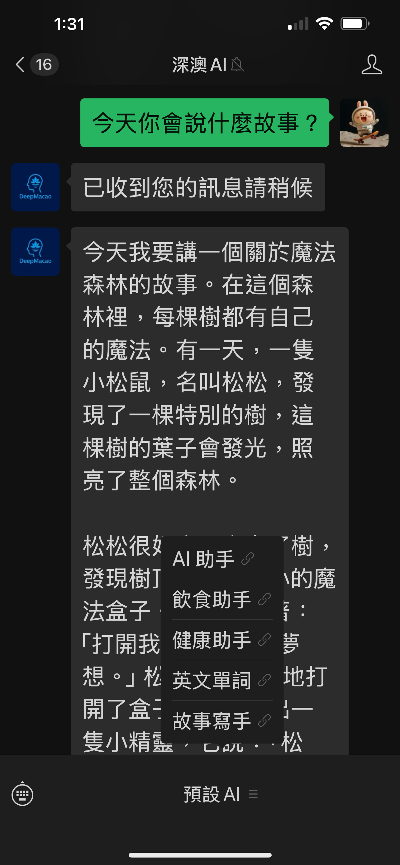 深澳 AI 微信服務號 展示圖片 2