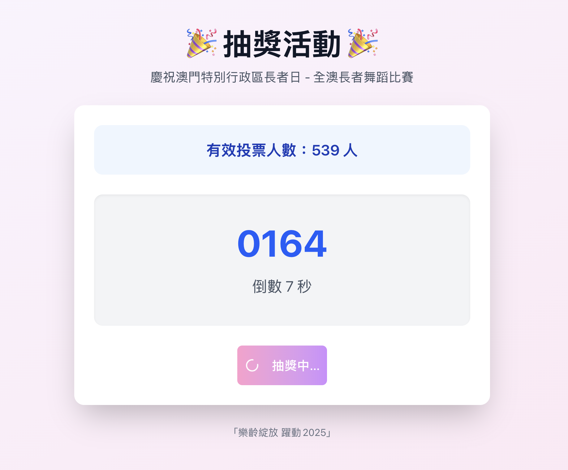 長者日投票系統 展示圖片 2