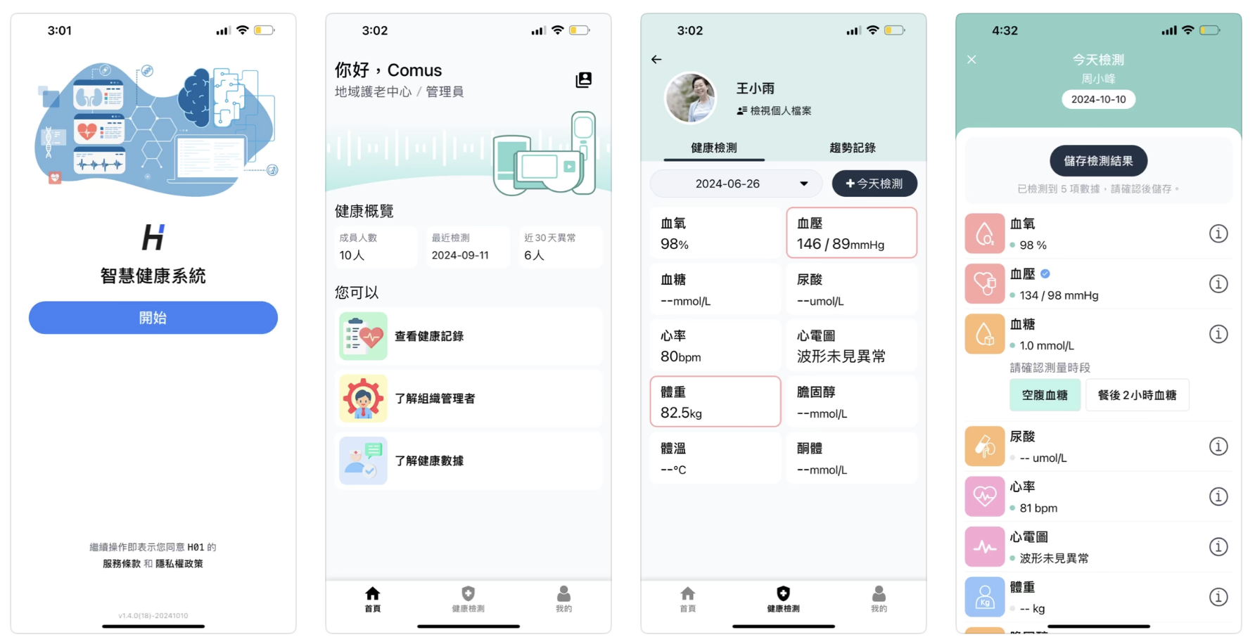H01 健康管理系統 展示圖片 2
