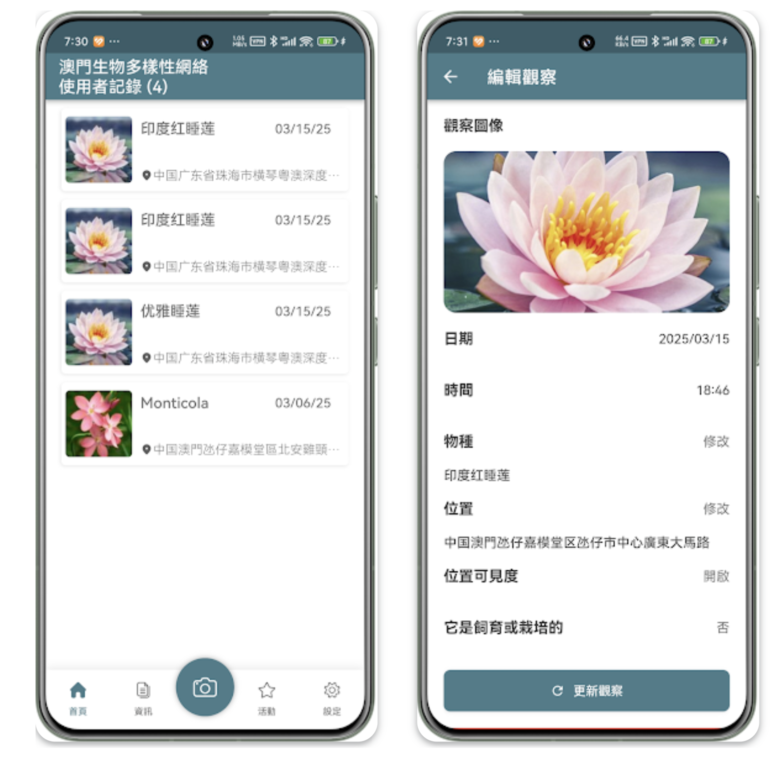 澳門生物多樣性網絡 app